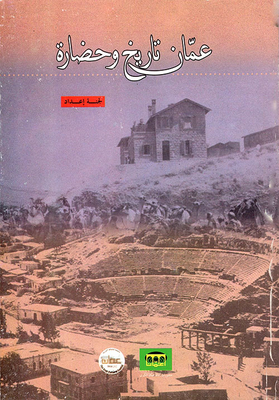 عمان ؛ تاريخ وحضارة