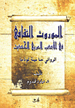 الموروث الثقافي في الأدب العربي الحديث الروائي حنا مينو نموذجا