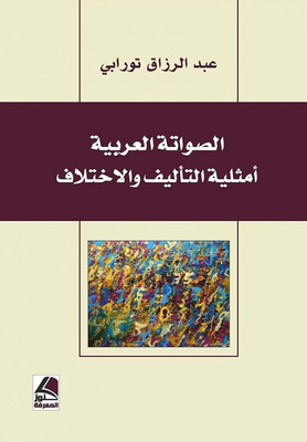 الصواتة العربية أمثلية التأليف والأختلاف
