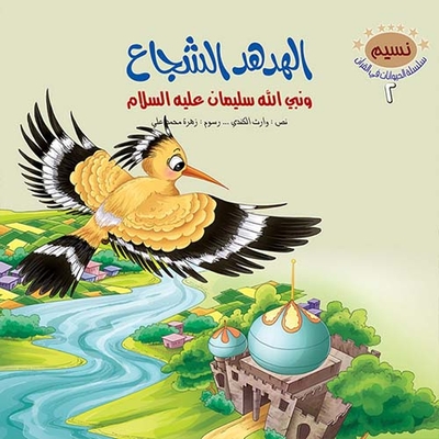 The Brave Hoopoe And The Prophet Of God Solomon - Peace Be Upon Him