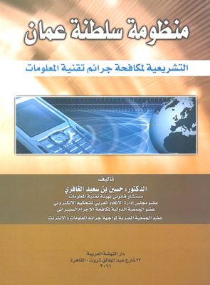 منظومة سلطنة عمان التشريعية لمكافحة جرائم تقنية المعلومات