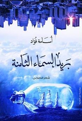 بريد السماء الثامنة