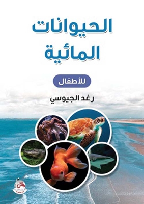 الحيوانات المائية