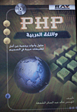 PHP واللغة العربية