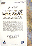 The Origins Of The Science Of Crime And Punishment In The Positive And Islamic Jurisprudence