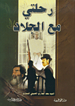 رحلتي مع الجلاد