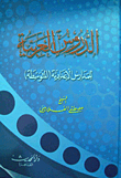 الدروس العربية للمدارس الاعدادية `المتوسطة`