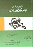 Commenting On The Texts Of The New Saudi Arbitration System; Comments On The New Saudi Law - Arbitration Law