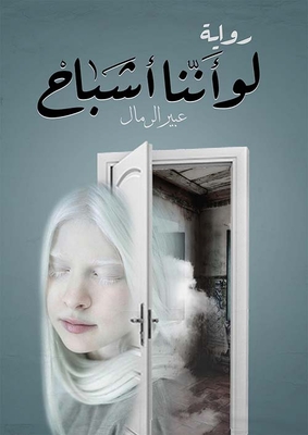 لو أننا أشباح