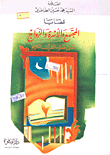 Community - Family And Marriage Issues; In The Light Of The Noble Qur’an