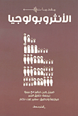 الأنثروبولوجيا