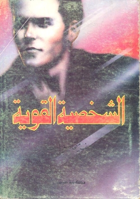 الشخصية القوية