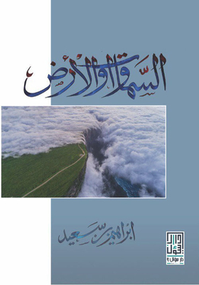 السماوات والأرض