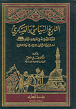 The Political And Military History Of The City State During The Era Of The Messenger - May God Bless Him And Grant Him Peace (the Messenger's Political And Military Strategy)