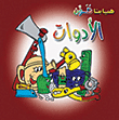 الأدوات