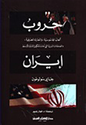 حروب ايران: ألعاب الجاسوسية - والمعارك المصرفية والصفقات السرية التي أعادت تشكيل الشرق الأوسط