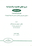 تاريخ النظم القانونية والاجتماعية الشرائع السامية `القانون الفرعونى والقانون البابلى والشريعة اليهودية`