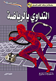 التداوي بالرياضة