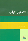 التحليل المركب