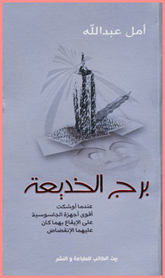 Deception Tower