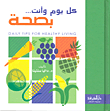 كل يوم وأنت... بصحة