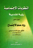 Social Theories; A Critical View (part One)