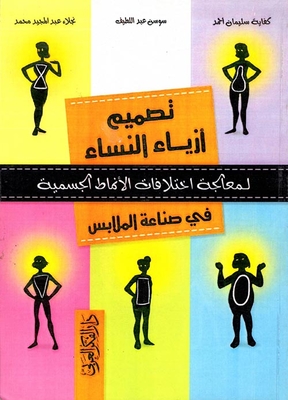 تصميم أزياء النساء `لمعالجة اختلافات الأنماط الجسمية في صناعة الملابس`