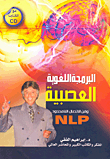 البرمجة اللغوية العصبية وفن الاتصال اللا محدود NLP