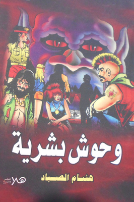 وحوش بشرية