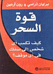 قوة السحر - كيف تكسب أي شخص إلى صفك في أي وقت