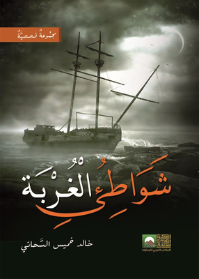 شواطئ الغربة