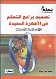 تعلم بالطبيق (تصميم برامج التحكم في الأجهزة البعيدة)