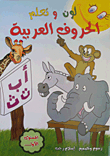 لون وتعلم `الحروف العربية`