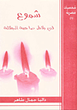 Candles In Her Majesty's Court