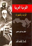 القومية العربية `الثوابت والمتغيرات`