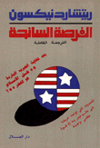الفرصة السانحة