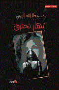 أنهار تحترق