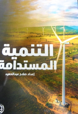 التنمية المستدامة