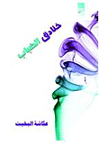 خنادق الضباب