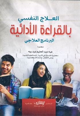 العلاج النفسي بالقراءة الأدائية `البرنامج العلاجي`