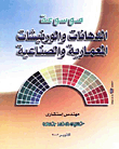 موسوعة الدهانات والورنيشات المعمارية والصناعية