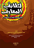 لطائف المعارف
