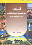 Assiut .. The Land Of Civilizations And The Continuity Of Cultures - A Study In The Anthropology Of Tourism