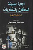 الادارة الحديثة للمخازن والمشتريات ادارة سلسلة التوريد