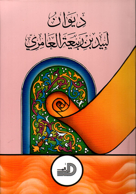Diwan Of Lubaid Bin Rabia Al-amiri