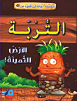 التربة