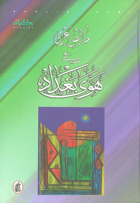 في هوى بغداد