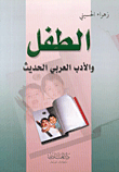 الطفل والأدب العربي الحديث