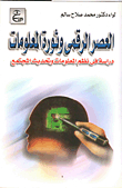 العصر الرقمي وثورة المعلومات - دراسة في نظم المعلومات وتحديث المجتمع