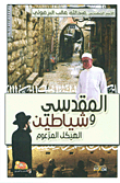 المقدسي وشياطين الهيكل المزعوم
